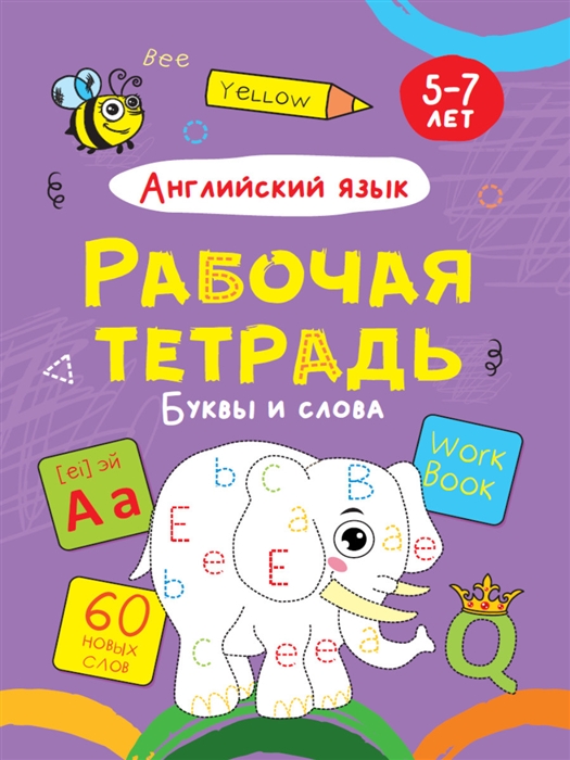 

Английский язык Буквы и слова Рабочая тетрадь 5-7 лет