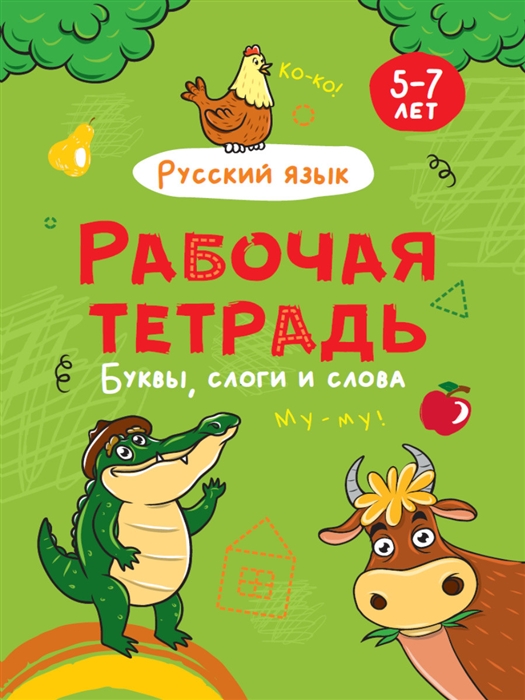 

Русский язык Буквы и слова Рабочая тетрадь 5-7 лет
