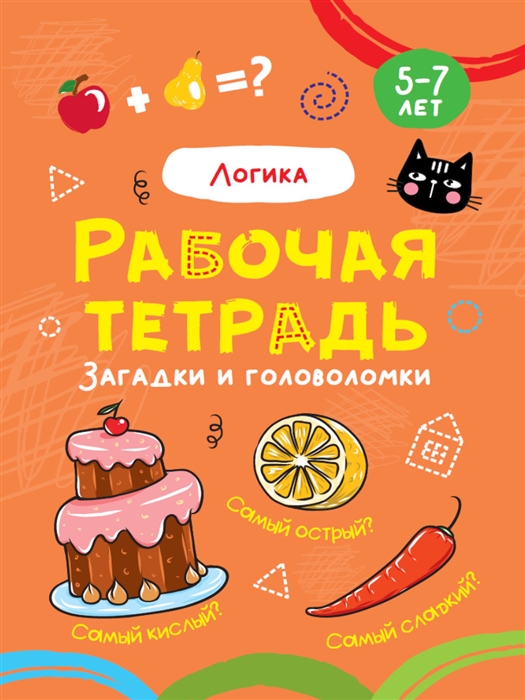 

Логика Рабочая тетрадь 5-7 лет