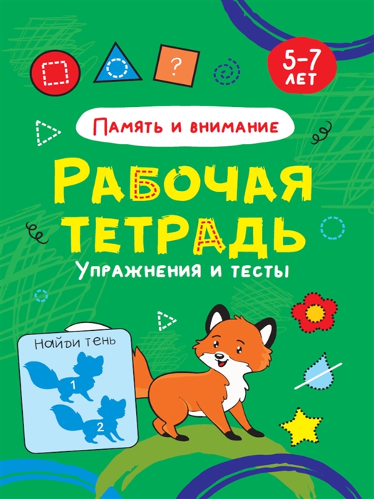 

Память и внимание Упражнения и тесты Рабочая тетрадь 5-7 лет