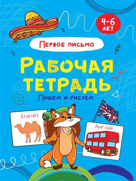 

Пишем и рисуем Первое письмо Рабочая тетрадь 4-6 лет