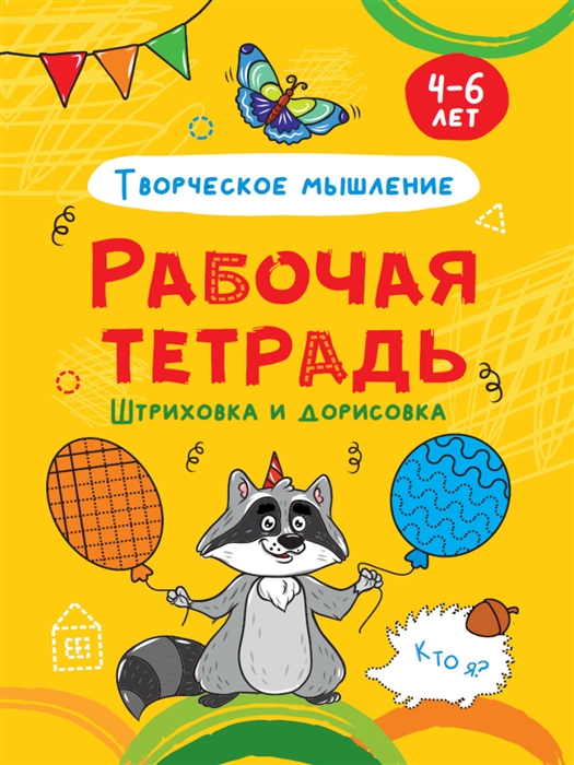 

Штриховка и дорисовка Творческое мышление Рабочая тетрадь 4-6 лет