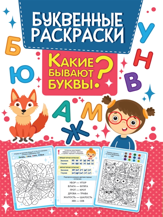 

Какие бывают буквы Буквенная раскраска