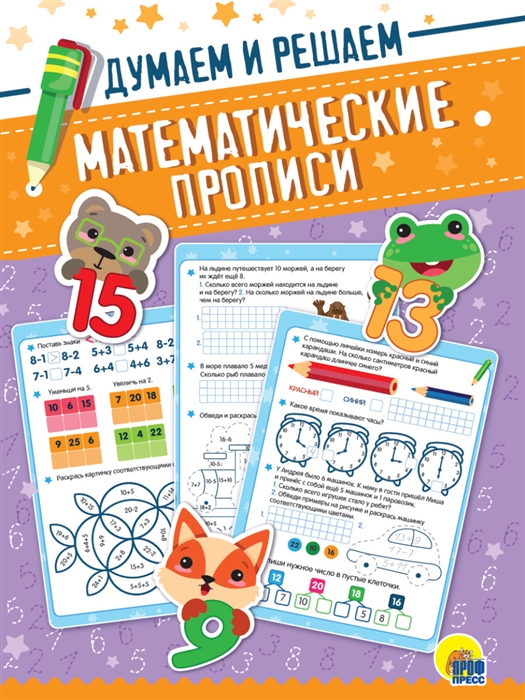 

Математические прописи Думаем и решаем