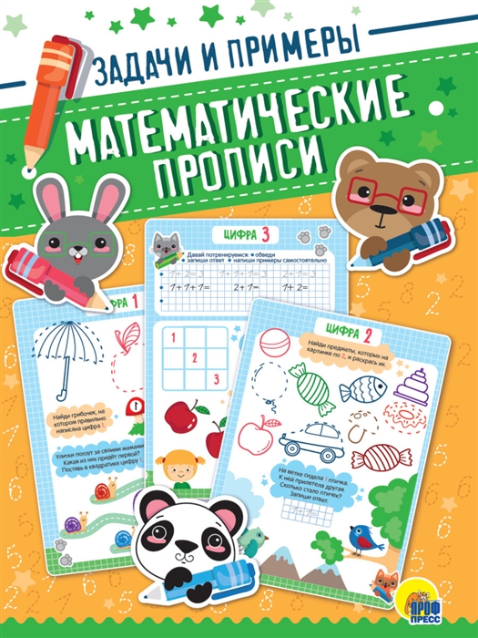 

Математические прописи Задачи и примеры