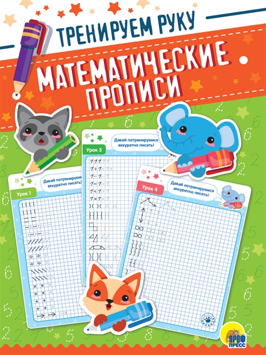 

Математические прописи Тренируем руку
