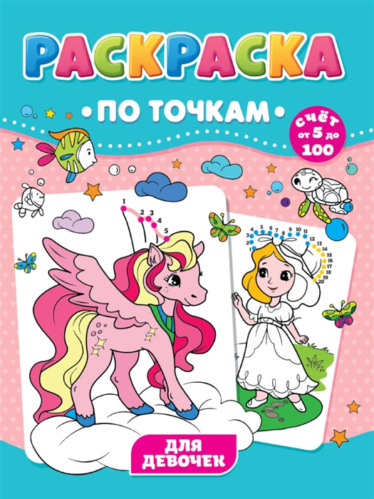 

Для девочек Раскраска по точкам