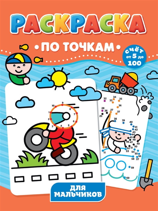 

Для мальчиков Раскраска по точкам
