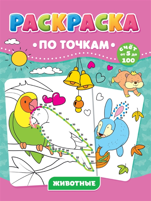 

Животные Раскраска по точкам