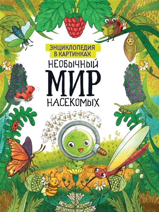 

Энциклопедия в картинках Необычный мир насекомых