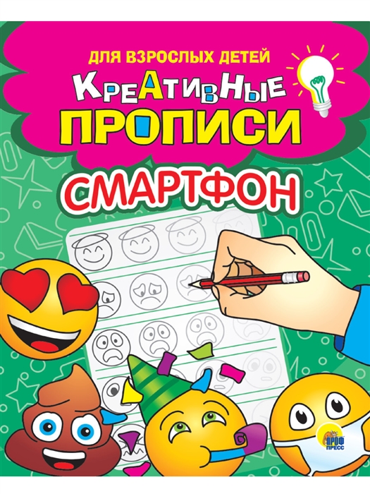 

Креативные прописи для взрослых детей Смартфон