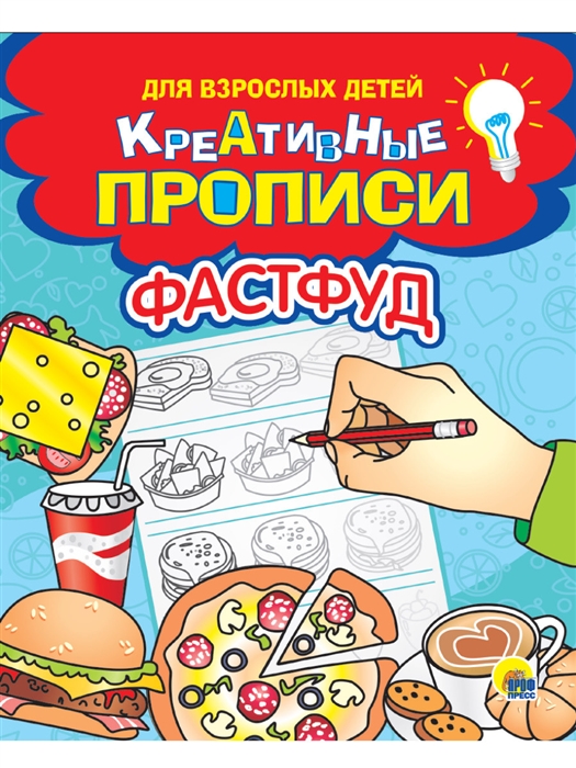 

Креативные прописи для взрослых детей Фастфуд