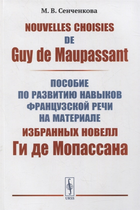 Nouvelles choisies de Guy de Maupassant Пособие по развитию навыков французской речи на материале избранных новелл Ги де Мопассана