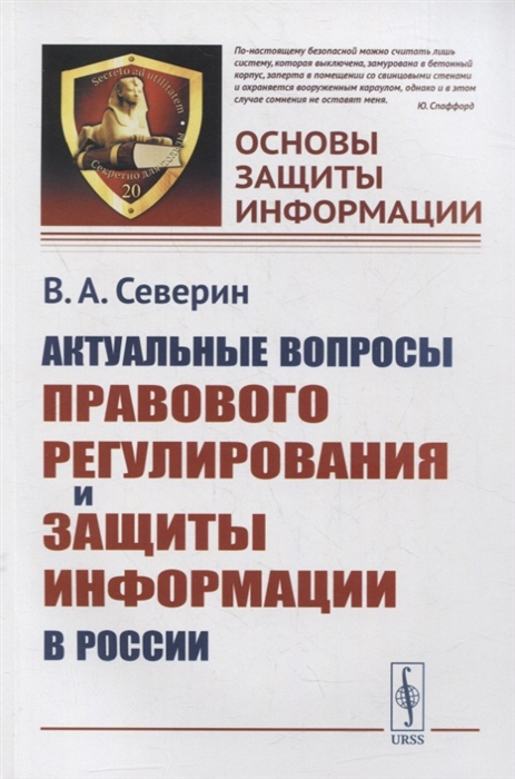 

Актуальные вопросы правового регулирования и защиты информации в России