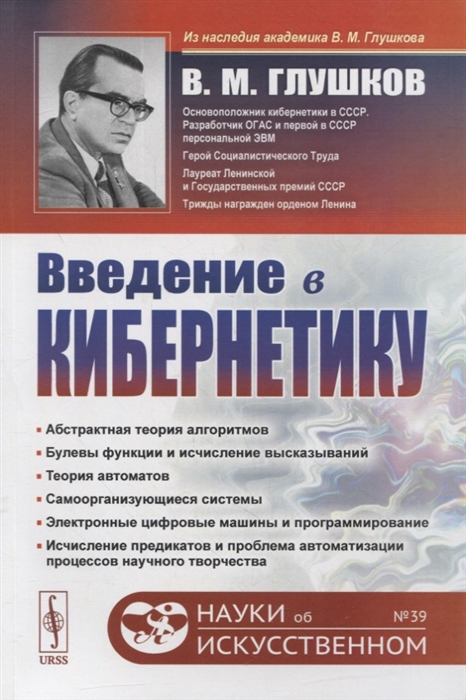 

Введение в кибернетику