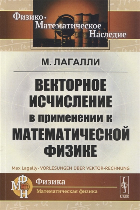 

Векторное исчисление в применении к математической физике