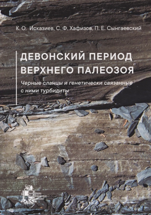 Исказиев К., Хафизов С., Сынгаевский П. - Девонский период верхнего палеозоя Черные сланцы и генетически связанные с ними турбидиты