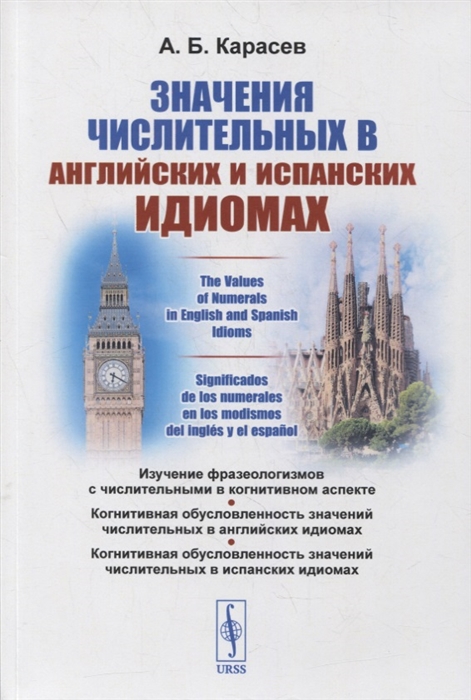 Карасев А. - Значения числительных в английских и испанских идиомах