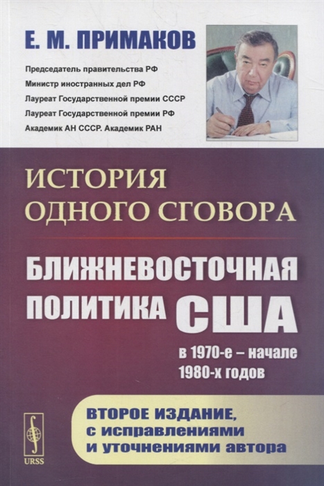 

История одного сговора Ближневосточная политика США в 1970 начале 1980-х годов