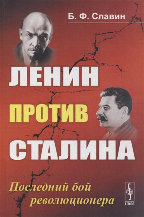 Ленин против Сталина Последний бой революционера
