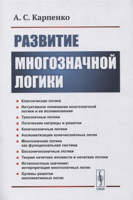 

Развитие многозначной логики