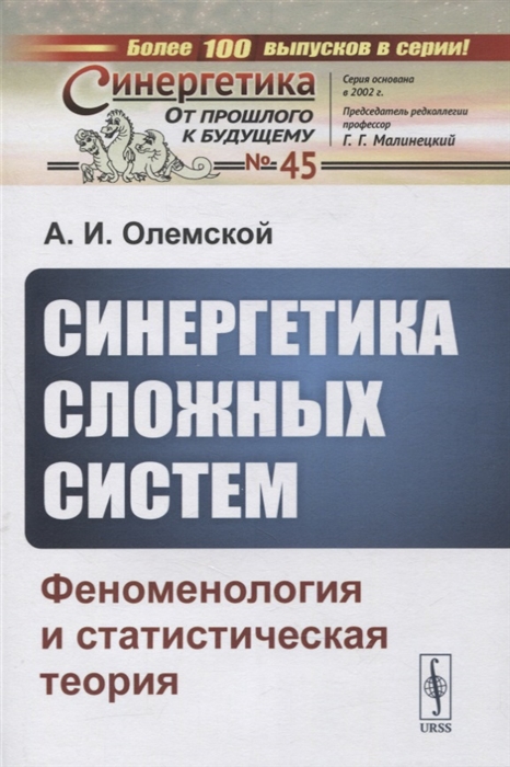 

Синергетика сложных систем Феноменология и статистическая теория