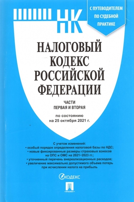 

Налоговый кодекс Российской Федерации Части первая и вторая по состоянию на 25 октября 2021года с путеводителем по судебной практике