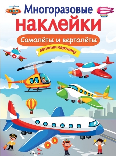 

Самолеты и вертолеты Многоразовые наклейки