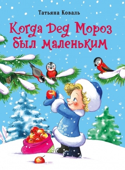 

Когда дед Мороз был маленьким