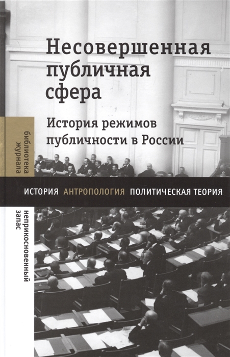 

Несовершенная публичная сфера История режимов публичности в России Сборник статей