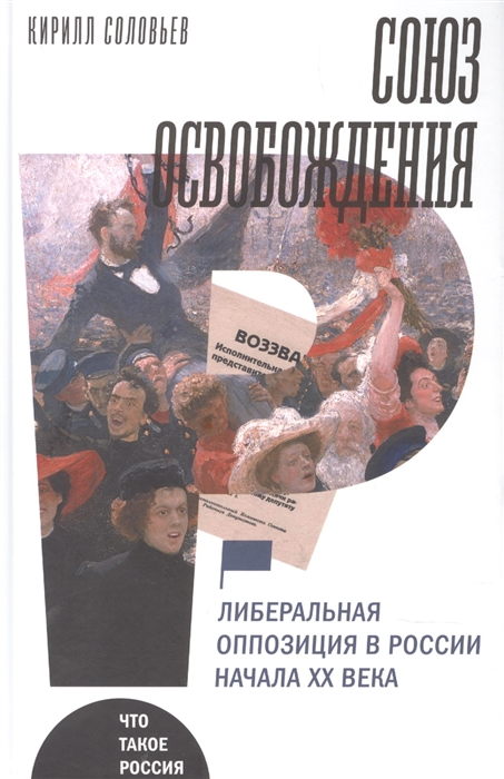 

Союз освобождения либеральная оппозиция в России начала ХХ века