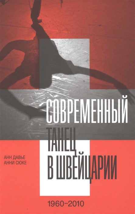 

Современный танец в Швейцарии 1960 2010