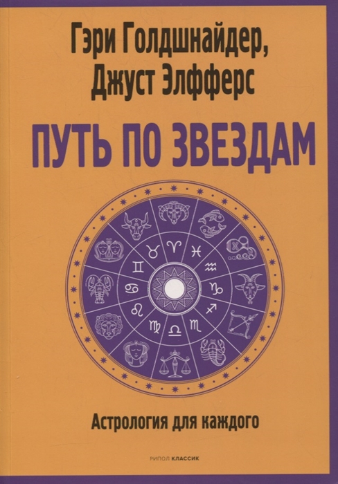 Голдшнайдер Г., Элфферс Дж. - Путь по звездам Ключ к тайнам вашей судьбы