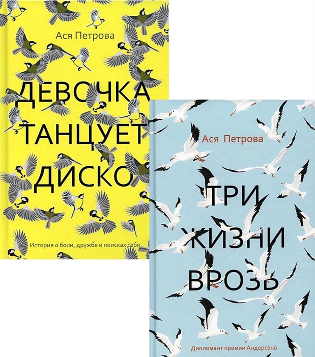 Ася Петрова Проза Аси Петровой комплект из 2-х книг