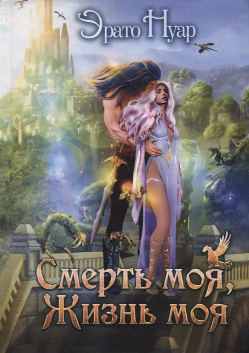 

Смерть моя жизнь моя