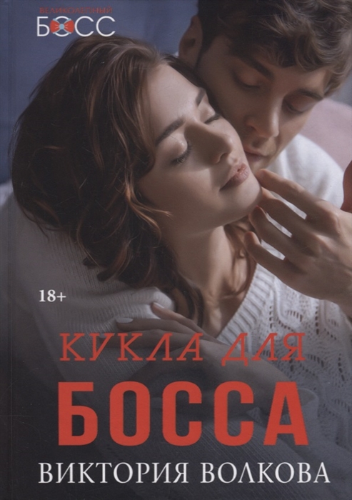 Волкова В. - Кукла для босса