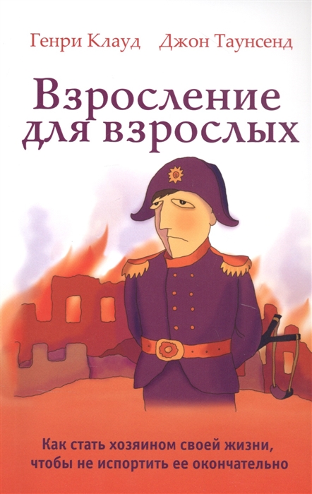 Клауд Г., Таунсенд Дж. - Взросление для взрослых Как стать хозяином своей жизни чтобы не испортить ее окончательно