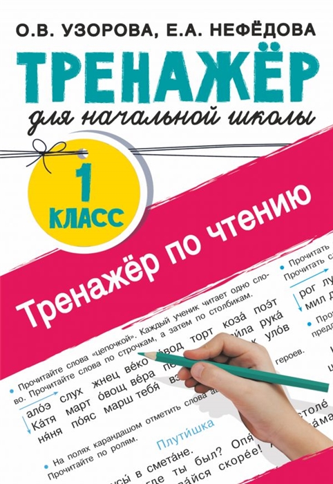 

Тренажер по чтению. 1 класс