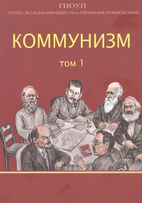 Коммунизм Том 1 Группа исследования общества и управления производством