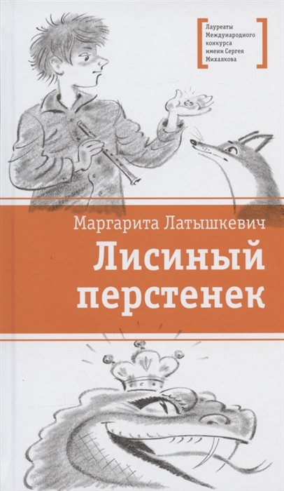 

Лисиный перстенек Повесть-сказка