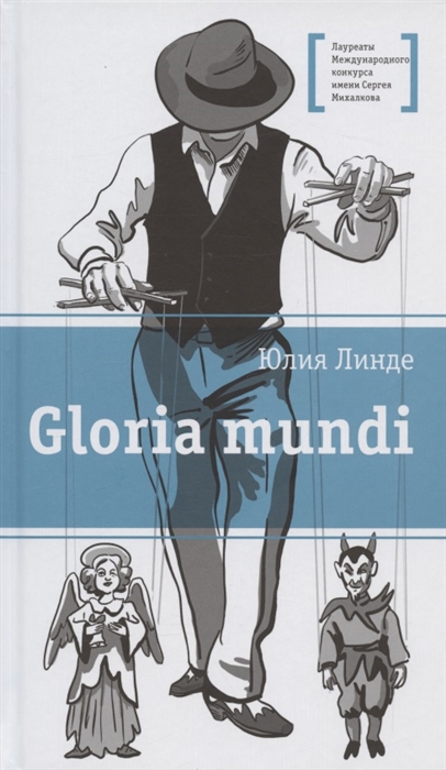 

Gloria mundi Повесть