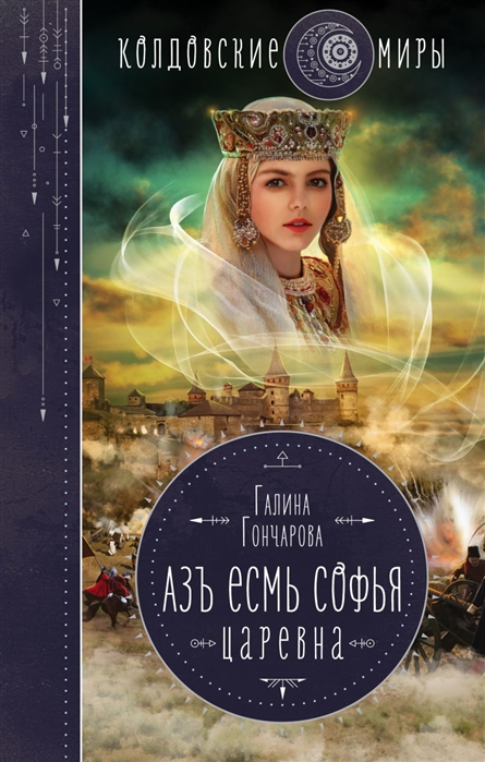 

Азъ есмь Софья Царевна