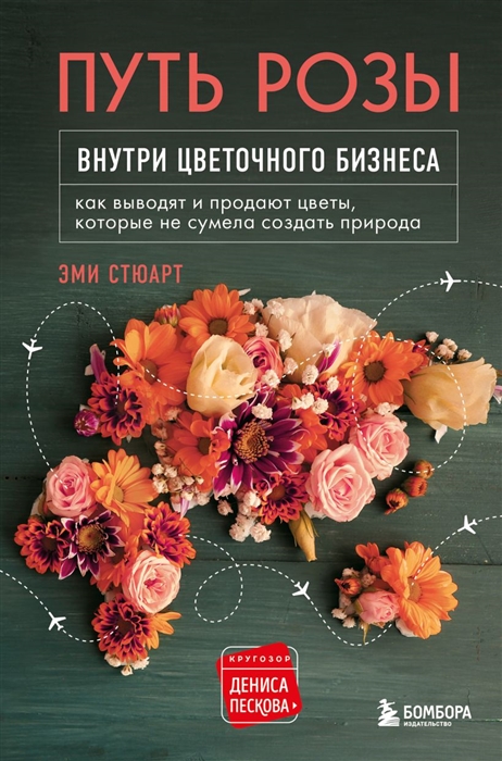 

Путь розы Внутри цветочного бизнеса как выводят и продают цветы которые не сумела создать природа