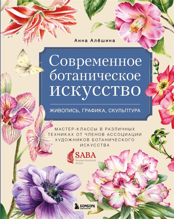 

Современное ботаническое искусство Живопись графика скульптура Мастер-классы в различных техниках от членов ассоциации художников ботанического искусства