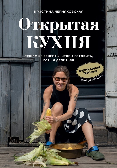 

Открытая кухня Любимые рецепты чтобы готовить есть и делиться