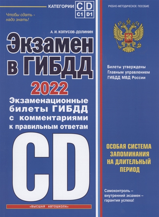 Экзамен в ГИБДД. Категории C, D, подкатегории C1, D1 (с изменениями и дополнениями на 2022год) Эксмо