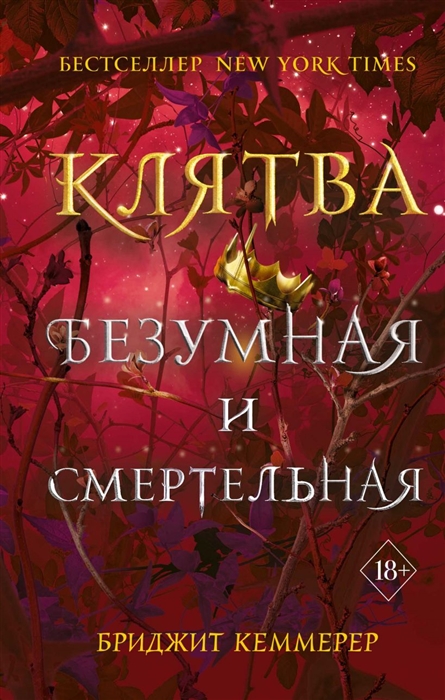 

Клятва безумная и смертельная
