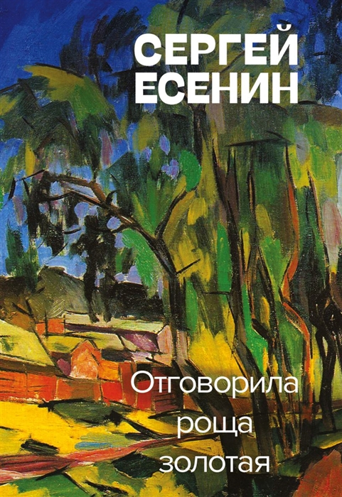 Анализ стихотворения отговорила роща золотая есенин 9 класс по плану