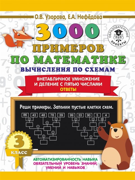 

3000 примеров по математике Вычисления по схемам Внетабличное умножение и деление с пятью числами Ответы 3 класс