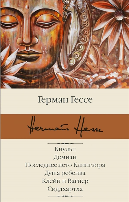 

Кнульп Демиан Последнее лето Клингзора Душа ребенка Клейн и Вагнер Сиддхартха